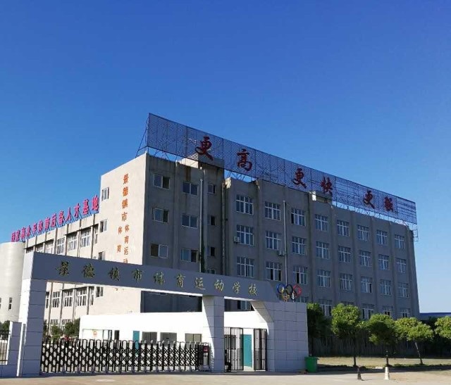 景德鎮(zhèn)市體育運(yùn)動(dòng)學(xué)校