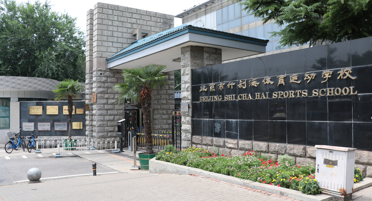 北京市什剎海體育運(yùn)動(dòng)學(xué)校