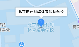 北京市什剎海體育運動學(xué)校地址、學(xué)校乘車路線