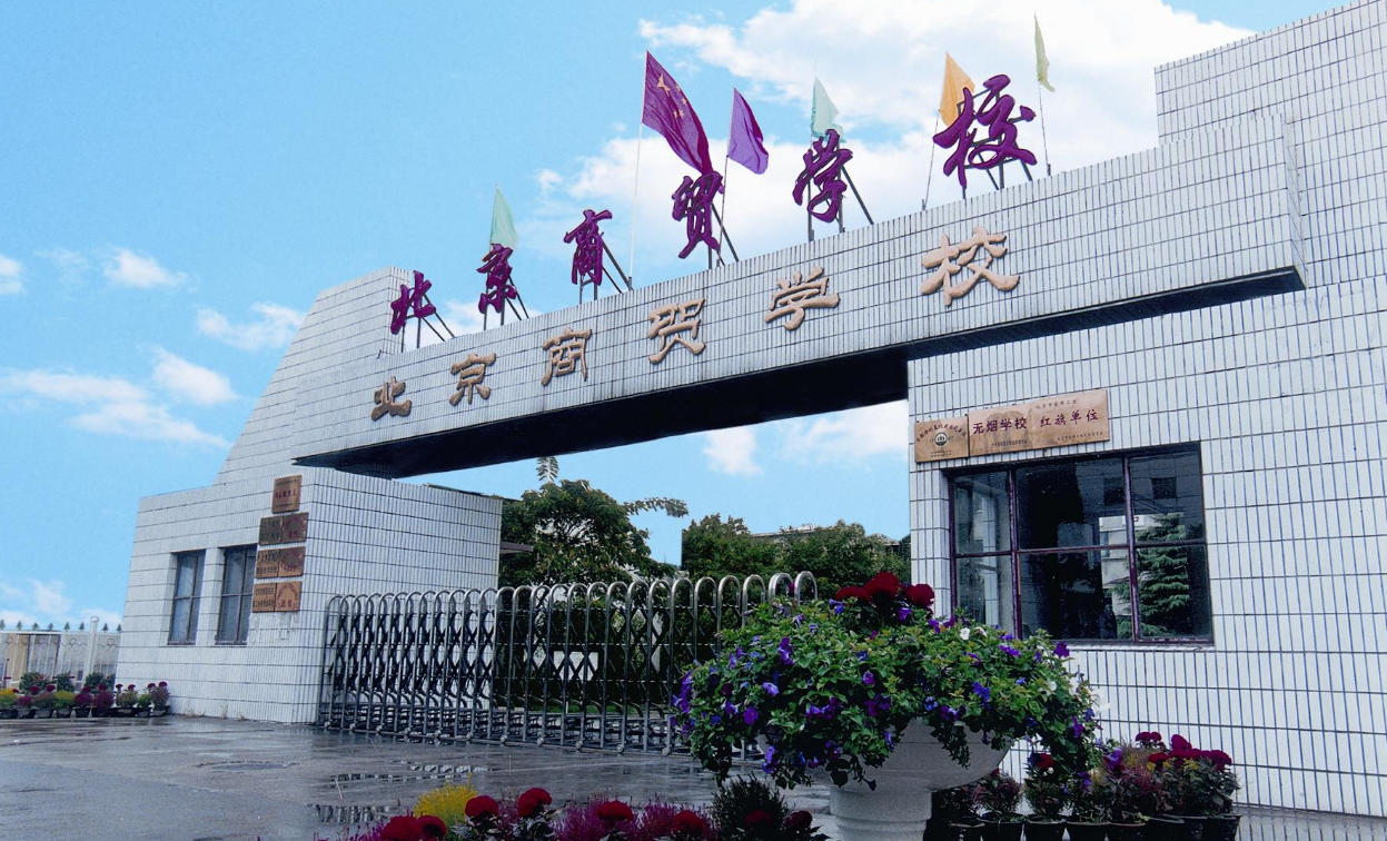 北京商貿(mào)學校