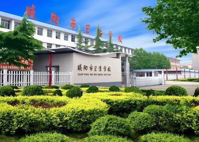 咸陽市衛(wèi)生學(xué)校