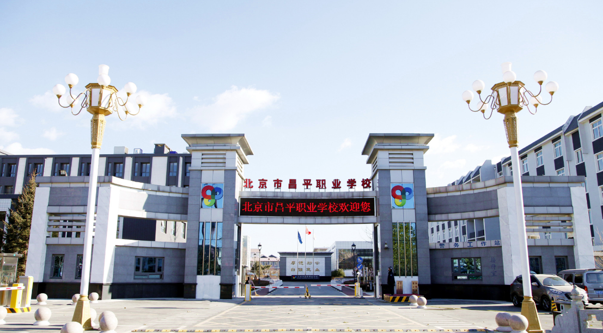 北京市昌平職業(yè)學校