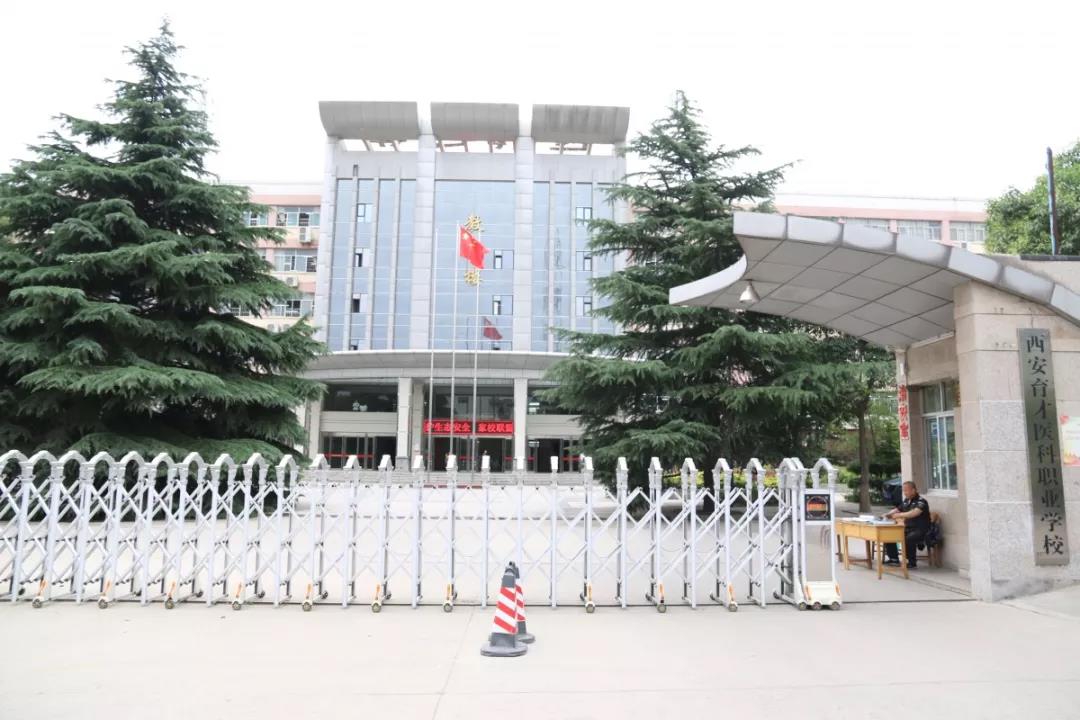 西安育才醫(yī)科職業(yè)學校