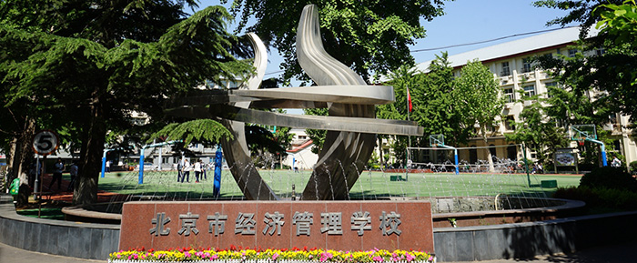 北京市經(jīng)濟管理學校、學校招生計劃