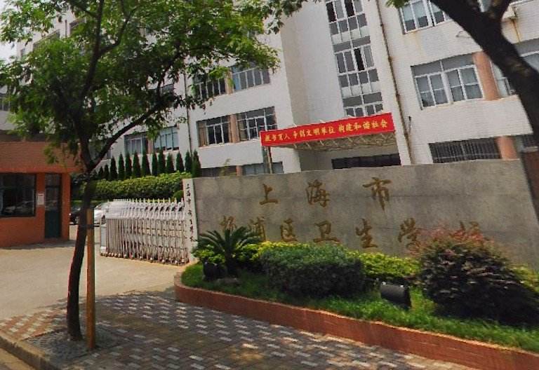 上海市衛(wèi)生學(xué)校環(huán)境、學(xué)校圖片
