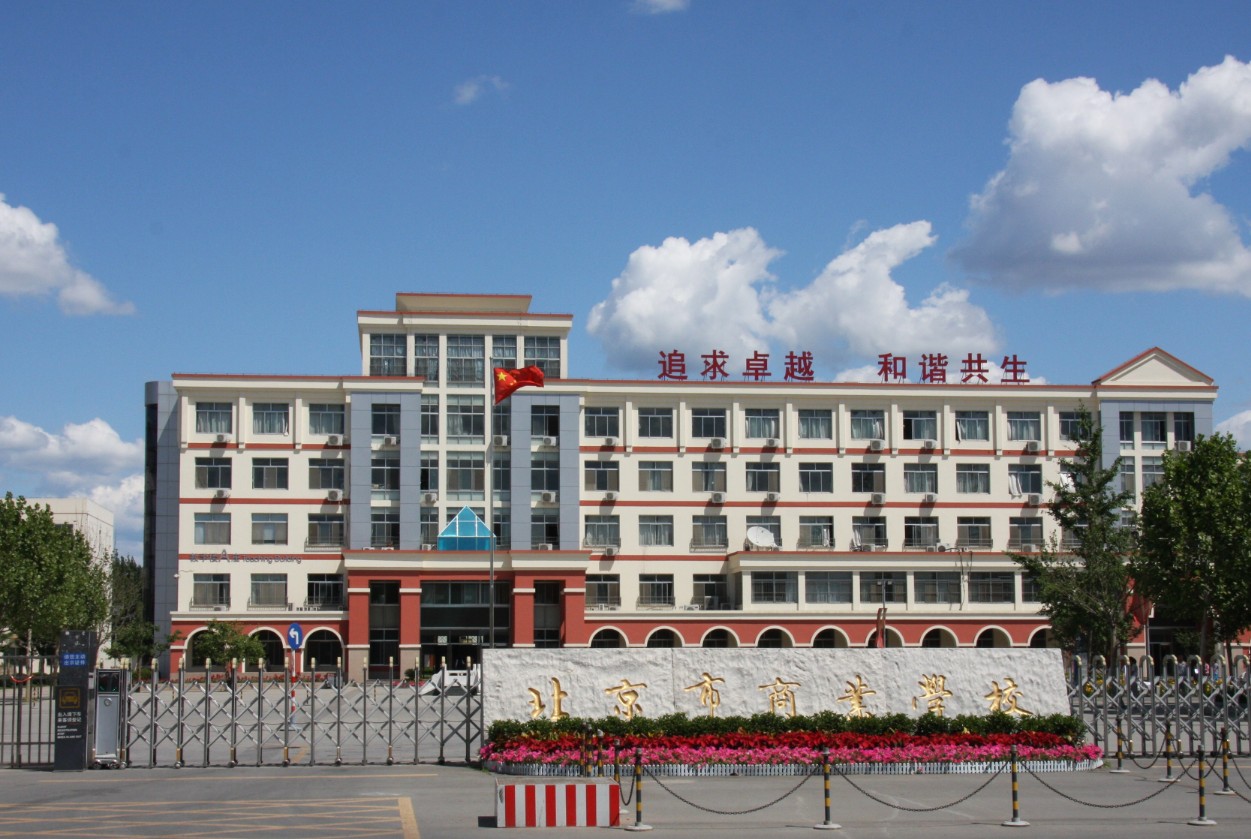 北京市商業(yè)學(xué)校