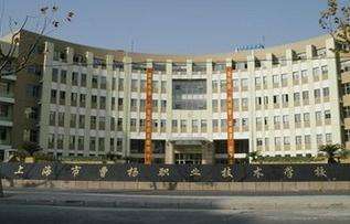 上海市曹楊職業(yè)技術(shù)學(xué)校