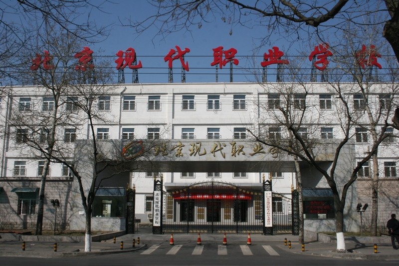 北京現(xiàn)代職業(yè)學(xué)校