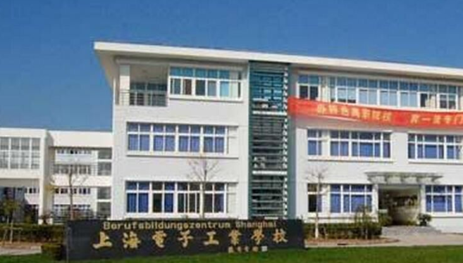上海電子工業(yè)學(xué)校是一個怎樣的學(xué)校、學(xué)校怎么樣