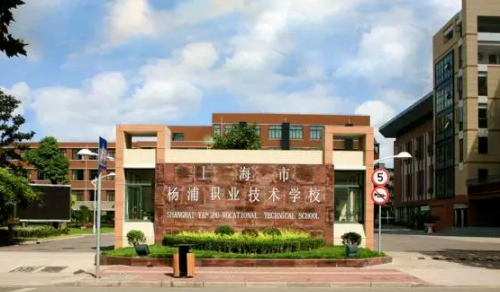 上海市楊浦職業(yè)技術(shù)學(xué)校