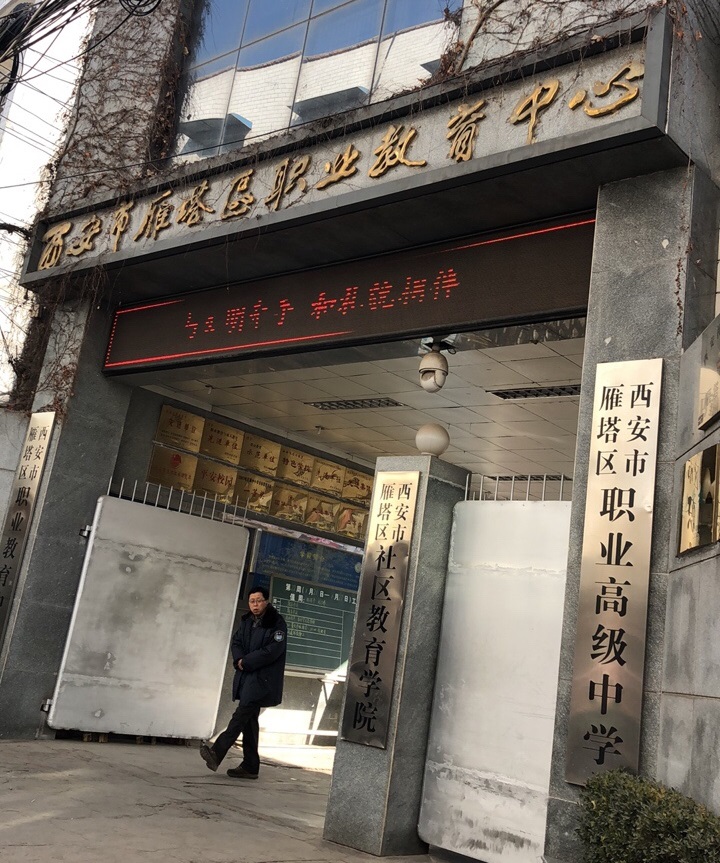 西安市雁塔區(qū)職業(yè)高級中學(xué)