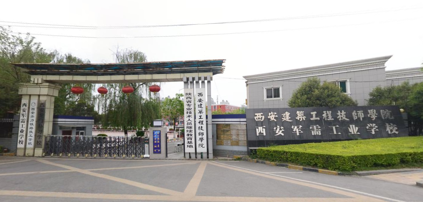 西安軍需工業(yè)學(xué)校