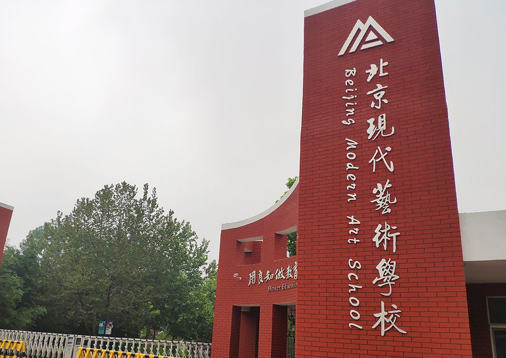 北京現(xiàn)代藝術(shù)學(xué)校