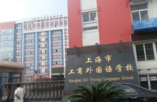 上海市工商外國語學校簡介、上海市工商外國語學校概況