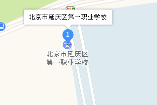 北京市延慶區(qū)第一職業(yè)學(xué)校地址、學(xué)校乘車路線