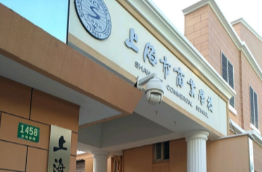 上海市商業(yè)學校