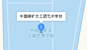 中國煤礦文工團(tuán)藝術(shù)學(xué)校地址、學(xué)校乘車路線