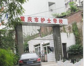重慶市巴南區(qū)哪所衛(wèi)校比較好？