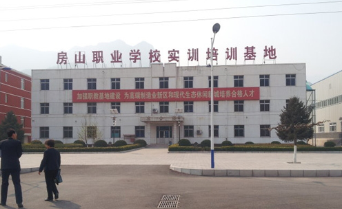 北京市房山區(qū)房山職業(yè)學校