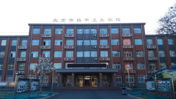 北京市昌平衛(wèi)生學(xué)校