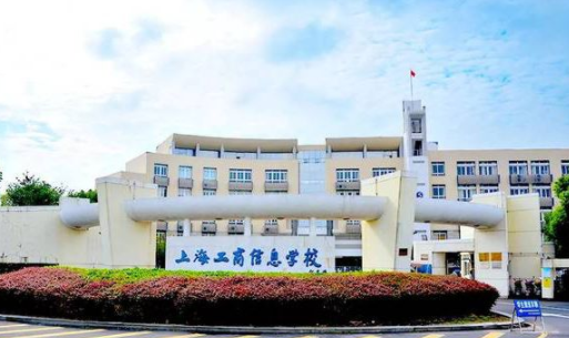 上海工商信息學校是一個怎樣的學校、學校怎么樣