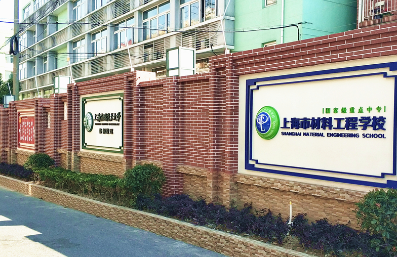 上海市材料工程學(xué)校環(huán)境、學(xué)校圖片