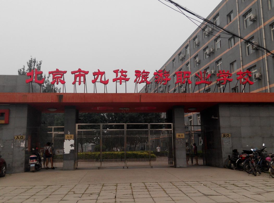 北京市九華旅游職業(yè)學校學費、大概收費是多少