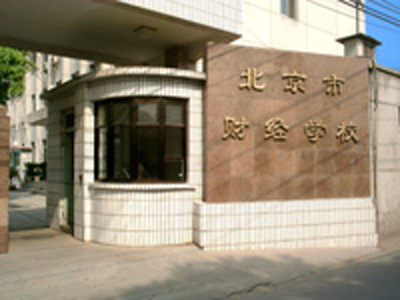 北京財經(jīng)學校宿舍環(huán)境、寢室環(huán)境