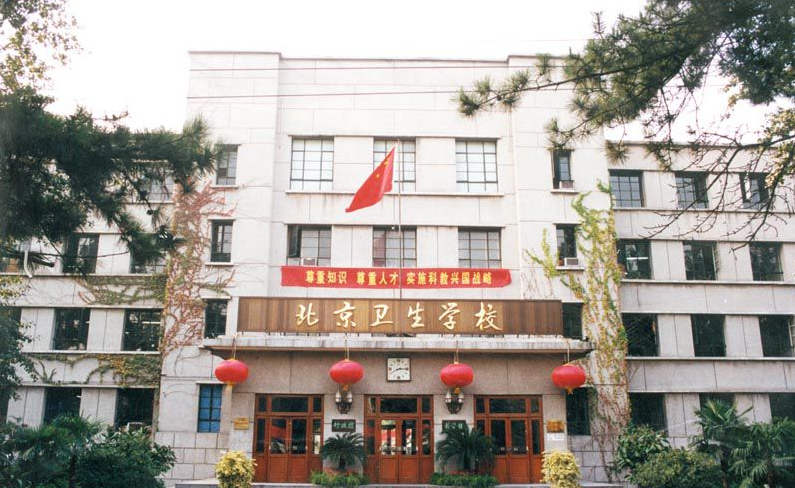 北京衛(wèi)生學(xué)校