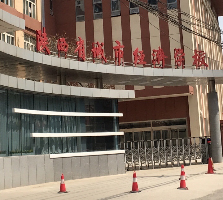 陜西省城市經(jīng)濟(jì)學(xué)校
