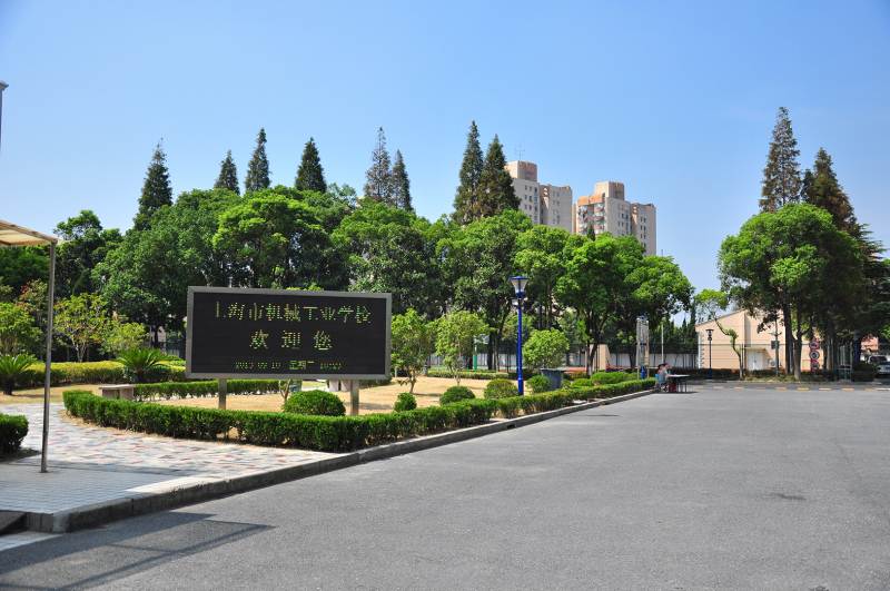 上海市機械工業(yè)學(xué)校環(huán)境、學(xué)校圖片