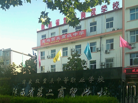 陜西省第二商貿(mào)學(xué)校