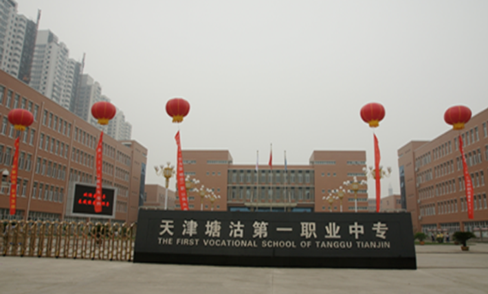 天津市塘沽區(qū)第一職業(yè)中等專業(yè)學校環(huán)境、學校圖片