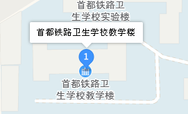首都鐵路衛(wèi)生學(xué)校地址、學(xué)校乘車路線