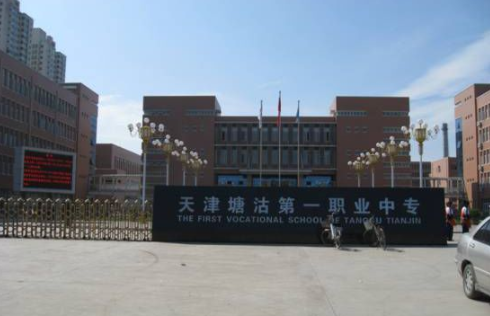 天津市塘沽區(qū)第一職業(yè)中等專業(yè)學校是一個怎樣的學校、學校怎么樣