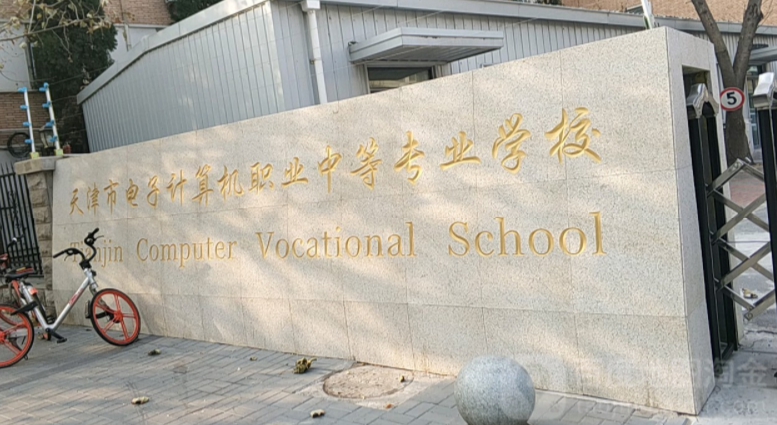 天津市電子計(jì)算機(jī)職業(yè)中等專業(yè)學(xué)校好不好、怎么樣