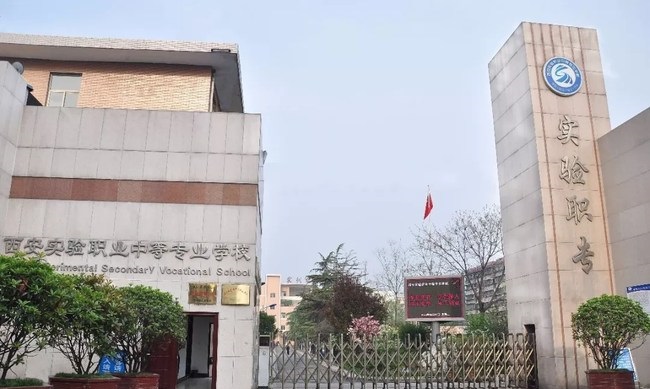 西安實(shí)驗(yàn)職業(yè)中等專業(yè)學(xué)校