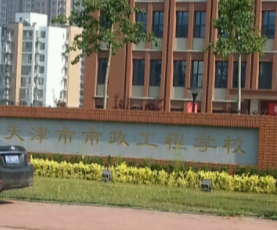 天津市市政工程學校是一個怎樣的學校、學校怎么樣