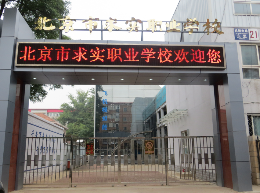 北京市求實職業(yè)學(xué)校