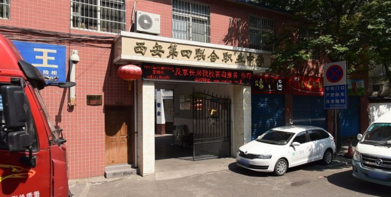 西安第四聯(lián)合職業(yè)中學(xué)