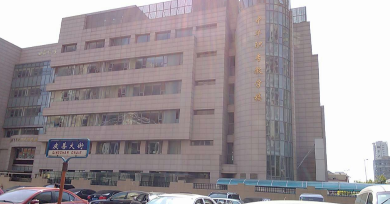 天津市中華職業(yè)中等專業(yè)學校好不好、怎么樣
