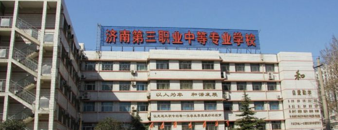 濟(jì)南第三職業(yè)中等專業(yè)學(xué)校 濟(jì)南第三職業(yè)中等專業(yè)學(xué)校