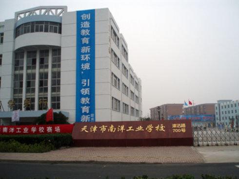 天津市南洋工業(yè)學(xué)校環(huán)境、學(xué)校圖片