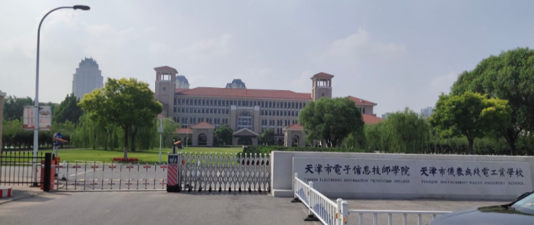 天津市電子信息技師學(xué)院好不好、怎么樣
