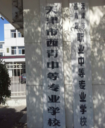 天津市西青中等專業(yè)學(xué)校是一個(gè)怎樣的學(xué)校、學(xué)校怎么樣