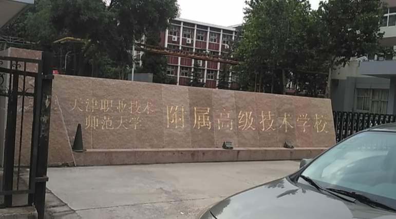 天津職業(yè)技術(shù)師范學(xué)院附屬高級(jí)技術(shù)學(xué)校好不好、怎么樣