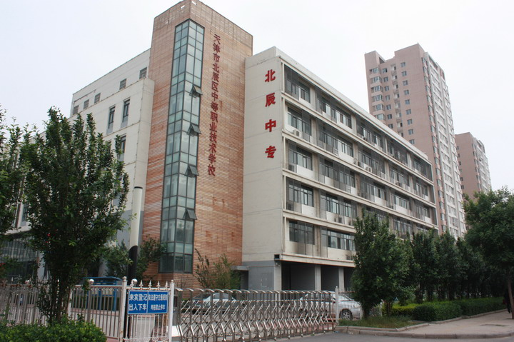  天津市北辰區(qū)中等職業(yè)技術學校簡介、概況