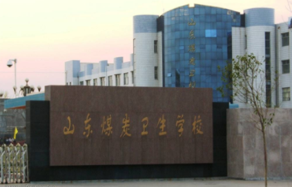 山東煤炭衛(wèi)生學(xué)校