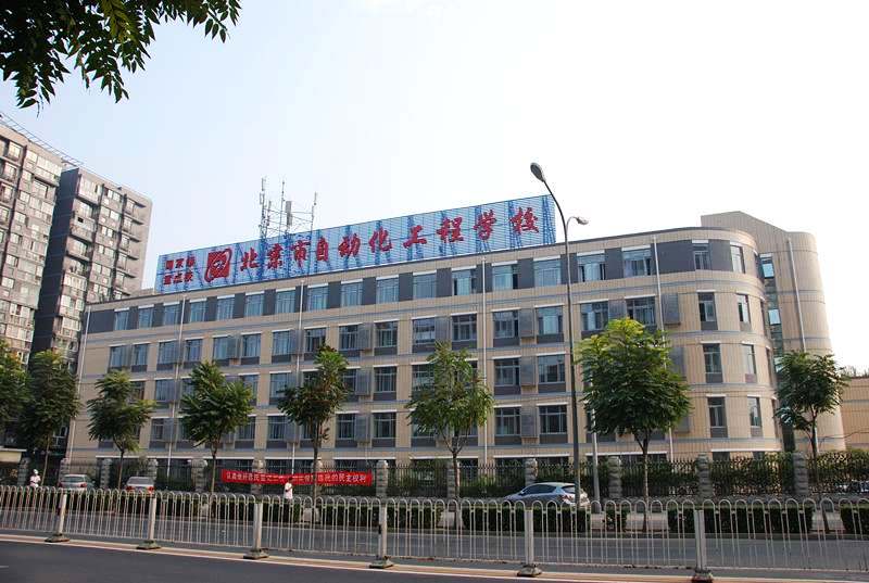 北京市自動化工程學(xué)校招生要求、學(xué)校招生對象