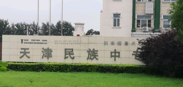 天津民族中等職業(yè)技術(shù)學(xué)校好不好、怎么樣